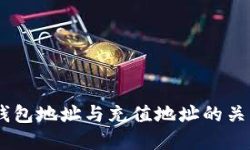 USDT钱包地址与充值地址的关系详解