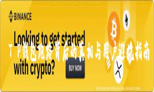  T P钱包跑路背后的真相与用户避坑指南