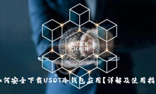 如何安全下载USDT冷钱包应用？详解及使用指南