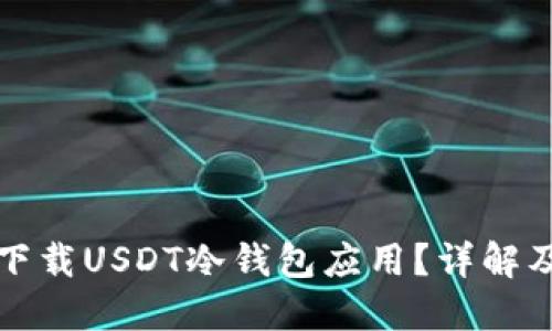 如何安全下载USDT冷钱包应用？详解及使用指南