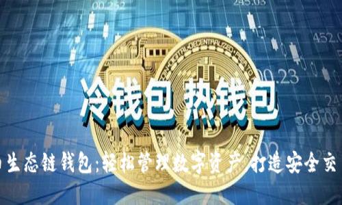 TP货币生态链钱包：轻松管理数字资产，打造安全交易环境