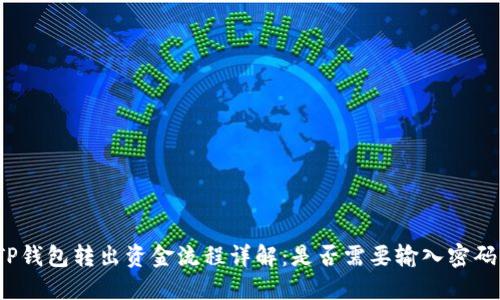 TP钱包转出资金流程详解：是否需要输入密码？