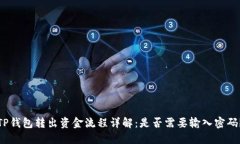 TP钱包转出资金流程详解：