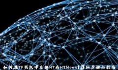 如何在TP钱包中兑换HT为