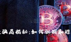 TP钱包空投骗局揭秘：如何