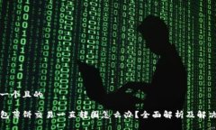 思考一个且的TP钱包薄饼交