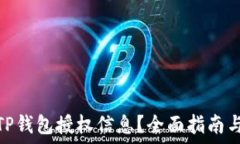   如何查看TP钱包授权信息