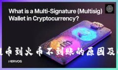TP钱包提币到火币不到账的