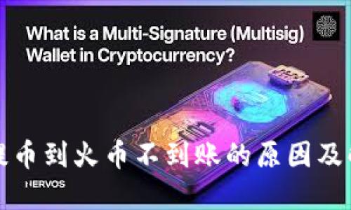 TP钱包提币到火币不到账的原因及解决方法