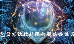 TP钱包请求次数超限的解决