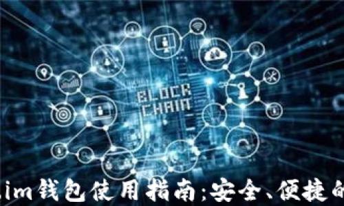 
2023年最新Token.im钱包使用指南：安全、便捷的数字资产管理工具