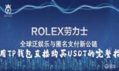 使用TP钱包直接购买USDT的