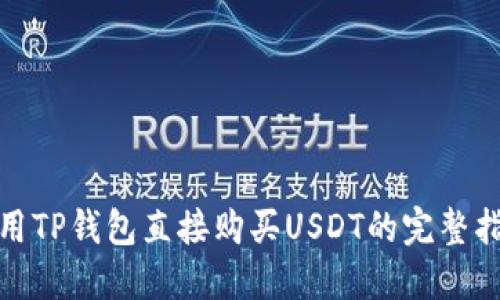 使用TP钱包直接购买USDT的完整指南