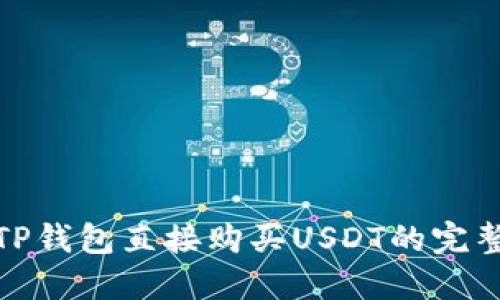 使用TP钱包直接购买USDT的完整指南