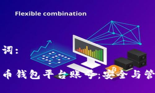 建议的和关键词:

深入了解比特币钱包平台账号：安全与管理的完美指南