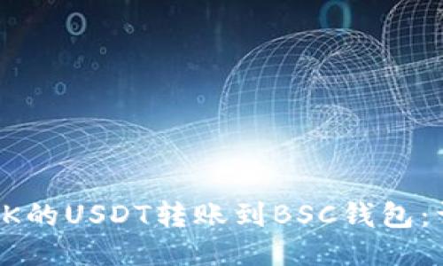 如何将OK的USDT转账到BSC钱包：详尽指南