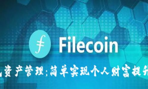 :
T P钱包资产管理：简单实现个人财富提升的秘诀