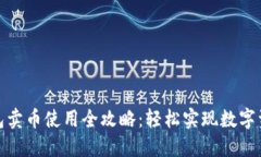 : TP钱包卖币使用全攻略：
