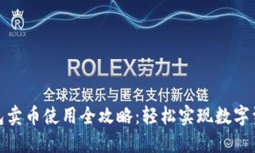 : TP钱包卖币使用全攻略：轻松实现数字资产变现
