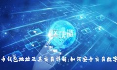 比特币钱包地址及其交易