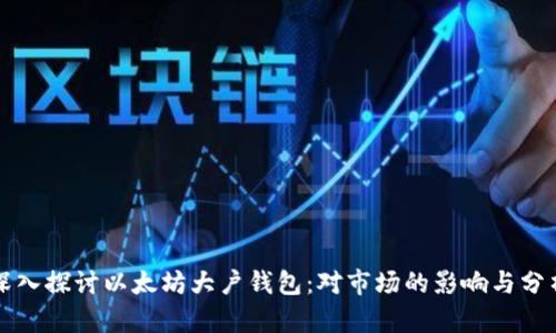 深入探讨以太坊大户钱包：对市场的影响与分析