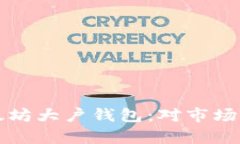 深入探讨以太坊大户钱包