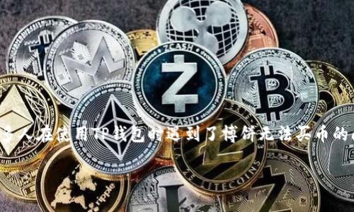 在现代数字货币和区块链技术迅猛发展的背景下，越来越多的人开始探索使用各种钱包来管理他们的虚拟资产。然而，许多人在使用TP钱包时遇到了博饼无法买币的问题。为了帮助你理解和解决这个问题，本文将提供一个全面的分析，并通过相关问题深入探讨TP钱包的相关功能和限制。

TP钱包博饼无法买币的解决方案及常见问题解析