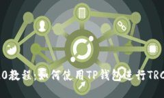 TP钱包TRC20教程：如何使用