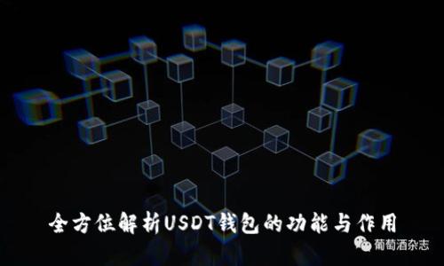 全方位解析USDT钱包的功能与作用