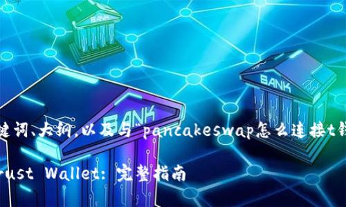 以下是您所要求的内容，包括、关键词、大纲，以及与“pancakeswap怎么连接t钱包”相关的深入问题和详细介绍。

如何在PancakeSwap上连接到Trust Wallet: 完整指南