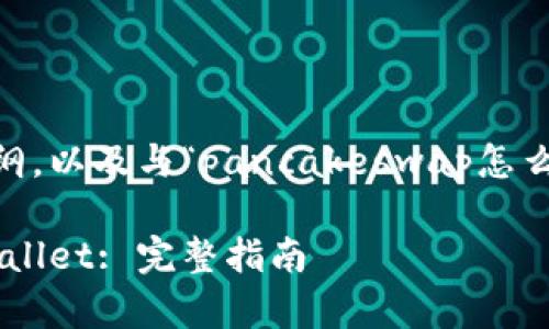 以下是您所要求的内容，包括、关键词、大纲，以及与“pancakeswap怎么连接t钱包”相关的深入问题和详细介绍。

如何在PancakeSwap上连接到Trust Wallet: 完整指南