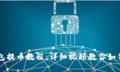 比特派钱包提币教程：详