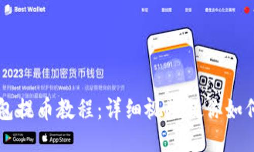 比特派钱包提币教程：详细视频教你如何轻松提币