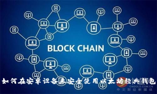 如何在安卓设备上安全使用以太坊经典钱包