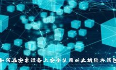 如何在安卓设备上安全使