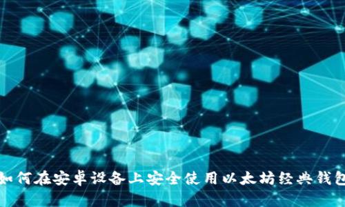 如何在安卓设备上安全使用以太坊经典钱包
