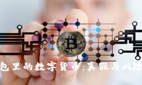 TP钱包里的数字货币：真假与风险详解