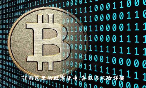 TP钱包里的数字货币：真假与风险详解