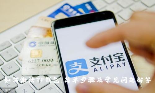 如何激活TP钱包：简单步骤及常见问题解答