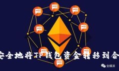  如何安全地将TP钱包资金