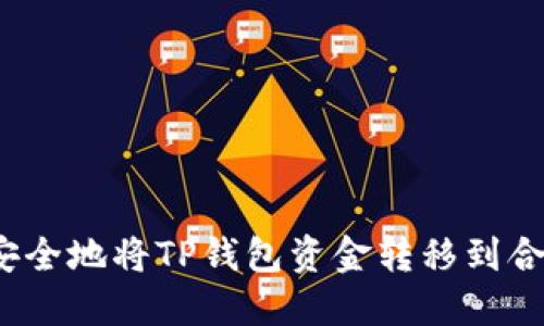  如何安全地将TP钱包资金转移到合约地址