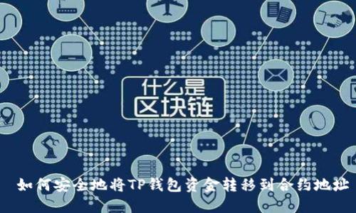  如何安全地将TP钱包资金转移到合约地址