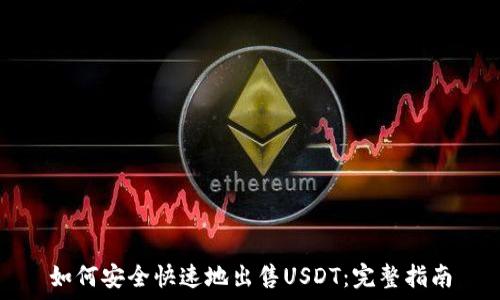   
如何安全快速地出售USDT：完整指南