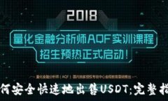   如何安全快速地出售US