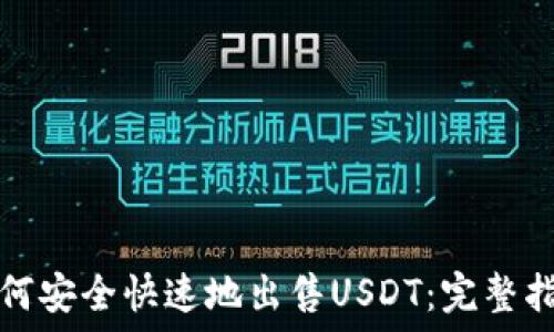   
如何安全快速地出售USDT：完整指南