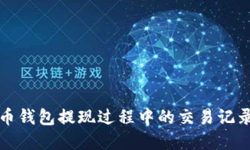 比特币钱包提现过程中的交易记录解读
