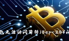 如何解决TP钱包无法访问薄