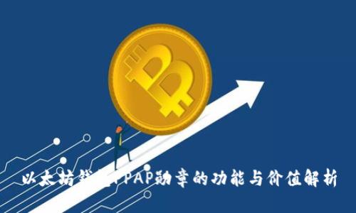 以太坊钱包PPAP勋章的功能与价值解析
