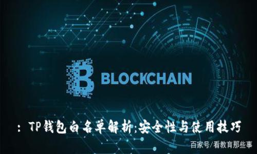 : TP钱包白名单解析：安全性与使用技巧