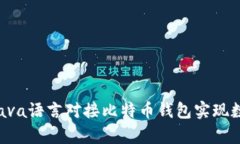 y如何通过Java语言对接比特